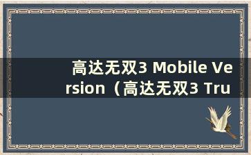 高达无双3 Mobile Version（高达无双3 True高达无双）